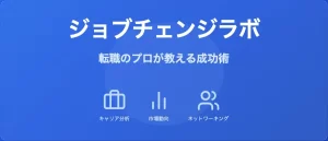 ジョブチェンジラボアイキャッチ